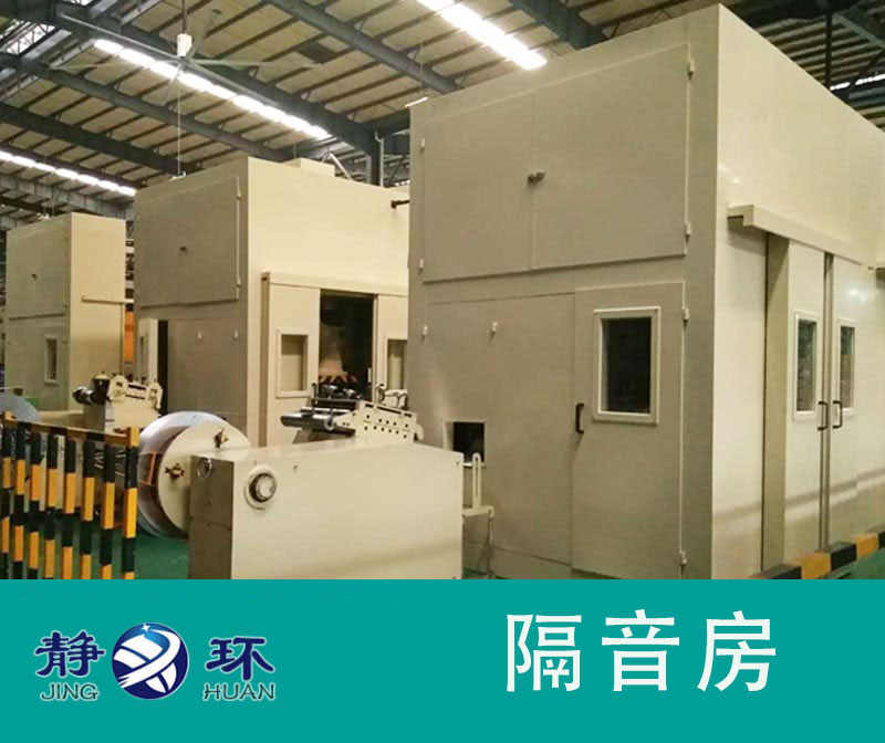 體驗隔音房降噪效果有力控制車間設備噪音