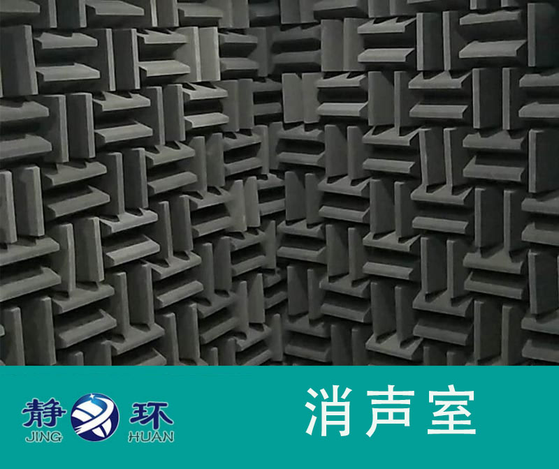無響室的設(shè)計可以滿足家電冰箱的噪聲測試鑒定